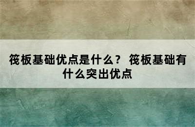 筏板基础优点是什么？ 筏板基础有什么突出优点